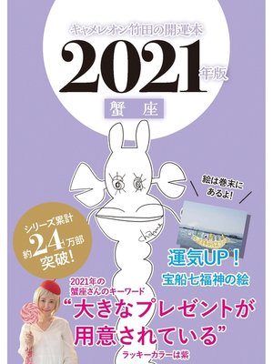 cover image of キャメレオン竹田の開運本　2021年版　4　蟹座